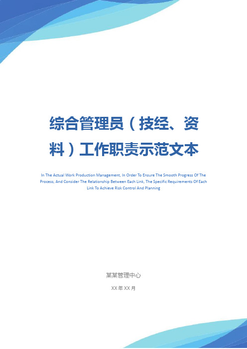 综合管理员(技经、资料)工作职责示范文本