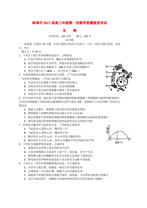 高三生物第一次教学质量检查考试试题word版本