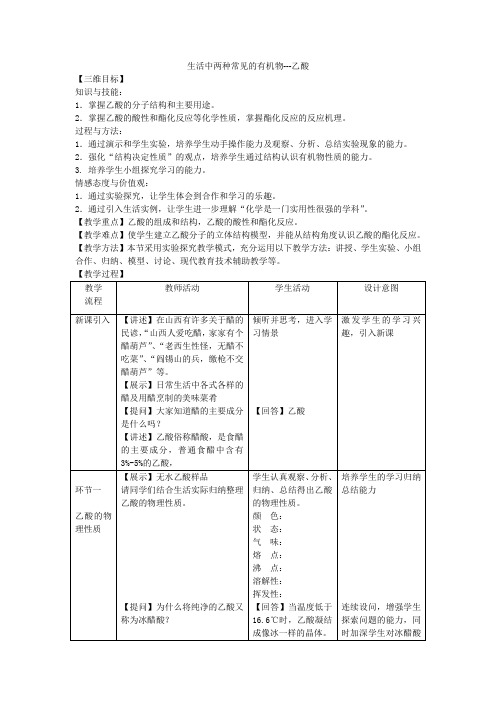 教学设计(生活中两种常见的有机物--乙酸)