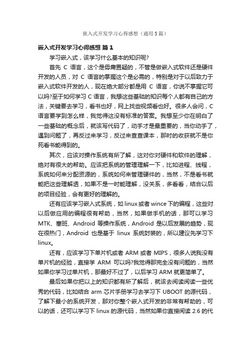 嵌入式开发学习心得感想（通用5篇）