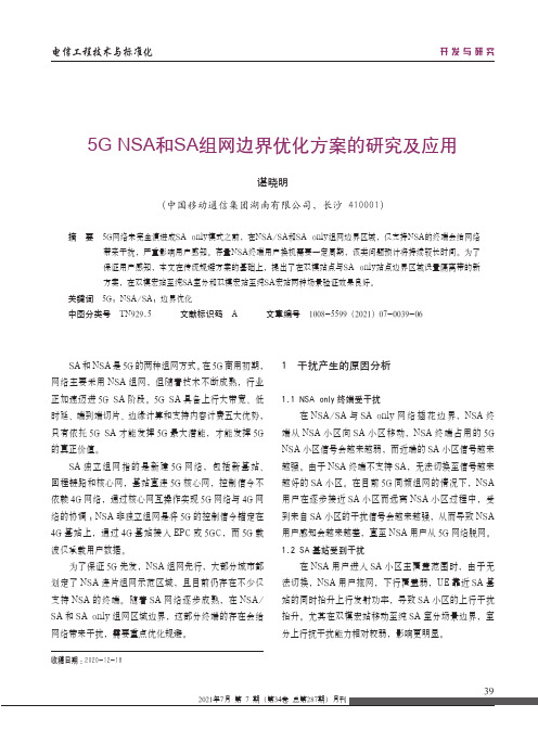 5G NSA和SA组网边界优化方案的研究及应用