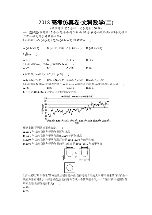 2018年高考数学文科(课标版)仿真模拟卷(二)含新题附答案