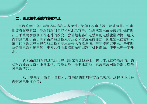 高压教材第四篇课件--第十二直流输电中的高电压技术--第六节直流输电系统中的过电压及其防护(下)