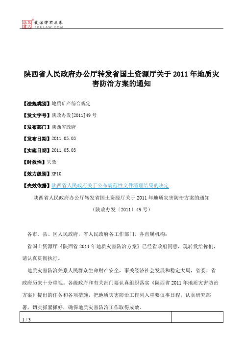 陕西省人民政府办公厅转发省国土资源厅关于2011年地质灾害防治方案的通知