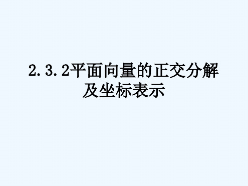 平面向量的正交分解及坐标表示