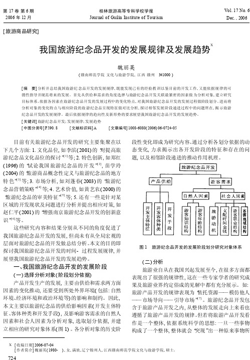 我国旅游纪念品开发的发展规律及发展趋势