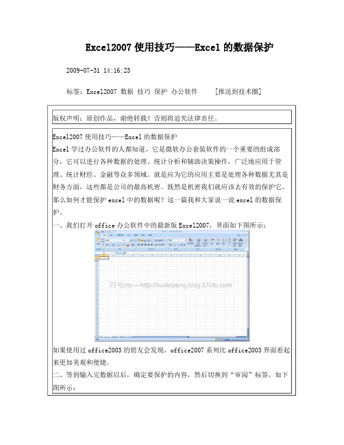 Excel2007使用技巧——Excel的数据保护