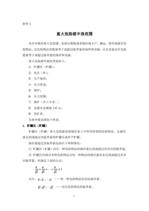 重大危险源涉及范围 两重点一重大 