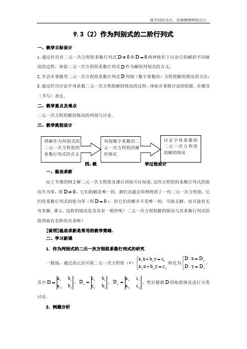 沪教版高二上册数学二阶行列式教案二级第一学期(2)