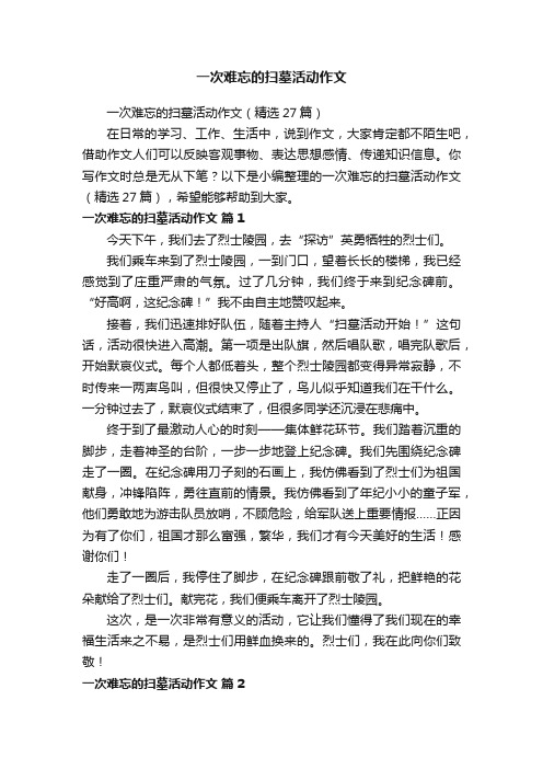 一次难忘的扫墓活动作文