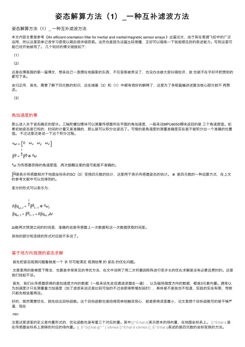 姿态解算方法（1）_一种互补滤波方法