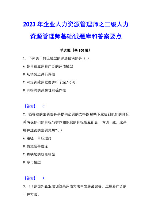 2023年企业人力资源管理师之三级人力资源管理师基础试题库和答案要点