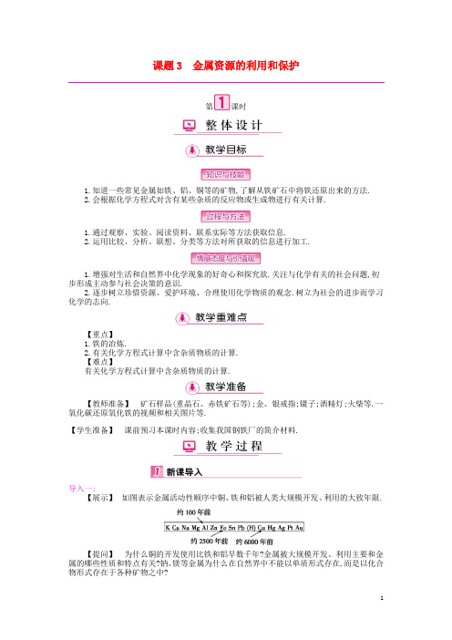 九年级化学下册 第八单元 金属和金属材料 课题3 金属资源的利用和保护教案 (新版)新人教版(1)