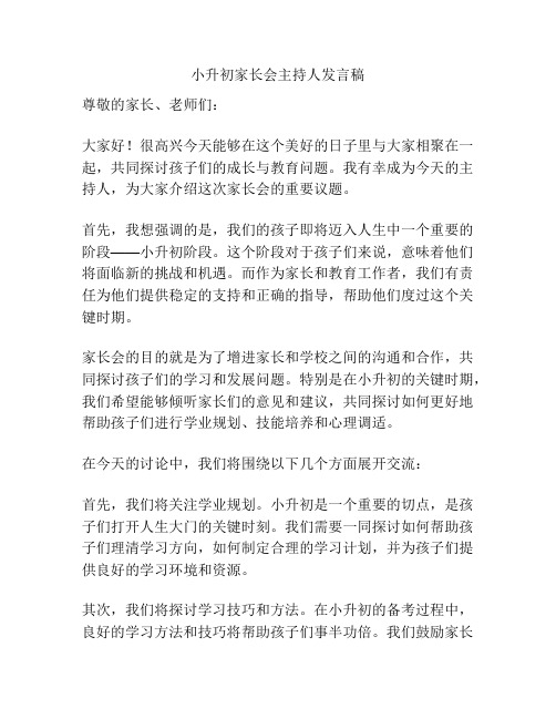 小升初家长会主持人发言稿