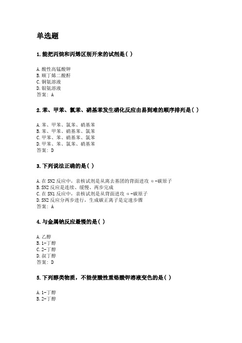 奥鹏四川农业大学2020年6月课程考试考试《有机化学(本科)》网考资料及答案.doc