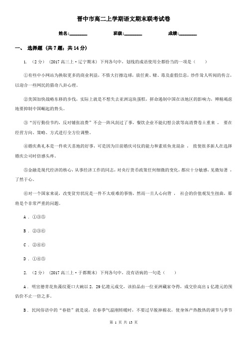 晋中市高二上学期语文期末联考试卷