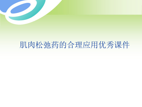 肌肉松弛药的合理应用优秀课件