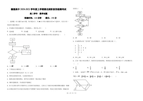 黑龙江省哈尔滨市德强高中2020-2021学年度上学期清北班阶段性检测考试高二数学试题