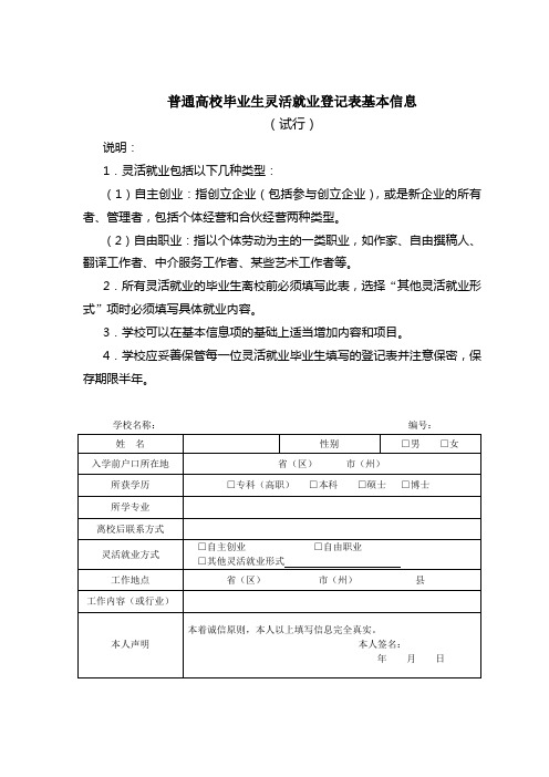 普通高校毕业生灵活就业登记表基本信息