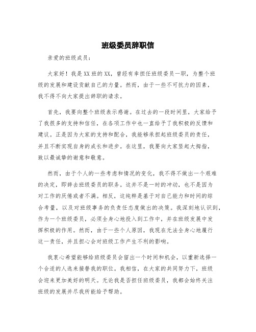 班级委员辞职信 班委辞职怎么说