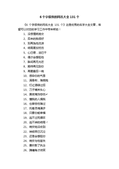 6个字很丧的网名大全131个