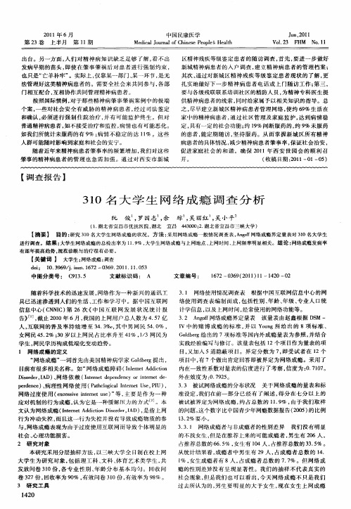 310名大学生网络成瘾调查分析