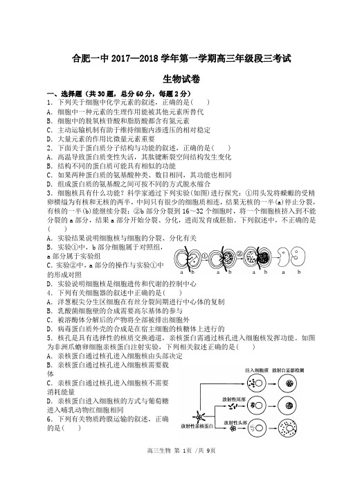 合肥一中2018届高三上期第三次月考生物试题及答案