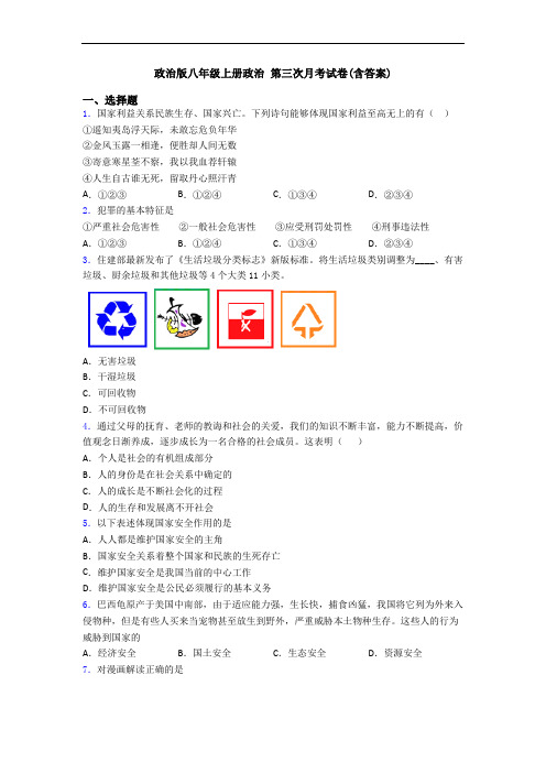 政治版八年级上册政治 第三次月考试卷(含答案)