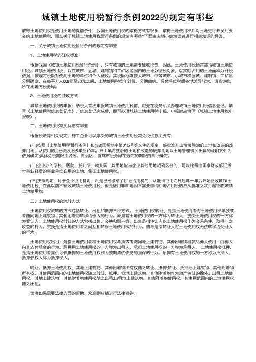 城镇土地使用税暂行条例2022的规定有哪些