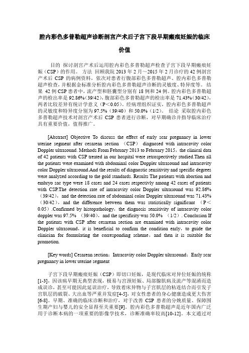 腔内彩色多普勒超声诊断剖宫产术后子宫下段早期瘢痕妊娠的临床价值