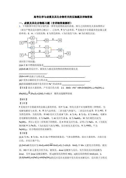 高考化学与卤素及其化合物有关的压轴题及详细答案