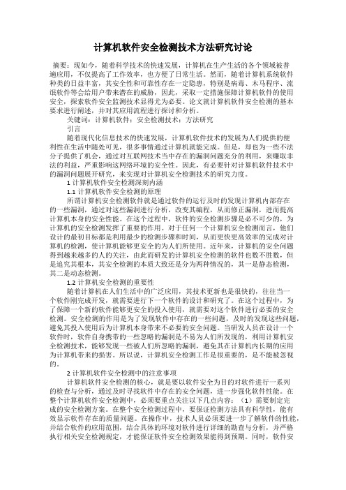 计算机软件安全检测技术方法研究讨论