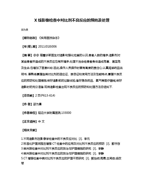 X线影像检查中对比剂不良反应的预防及处理