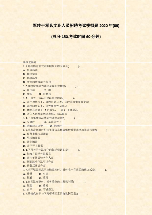 军转干军队文职人员招聘考试模拟题2020年(89)_真题-无答案