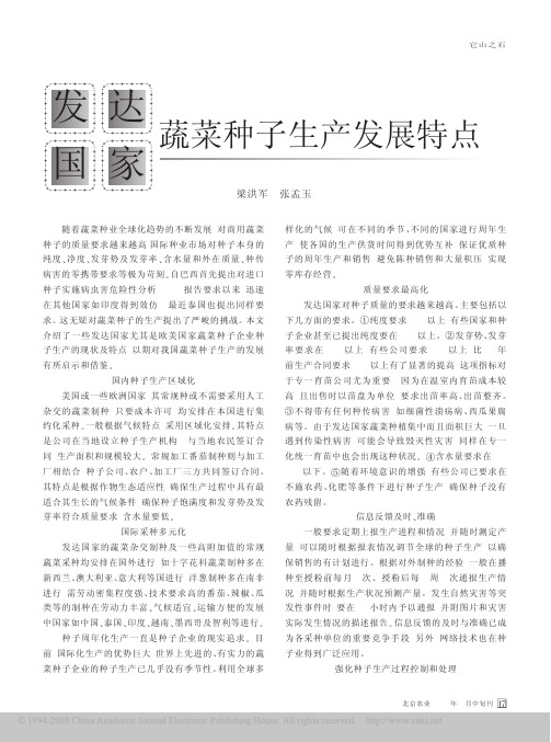 发达国家蔬菜种子生产发展特点