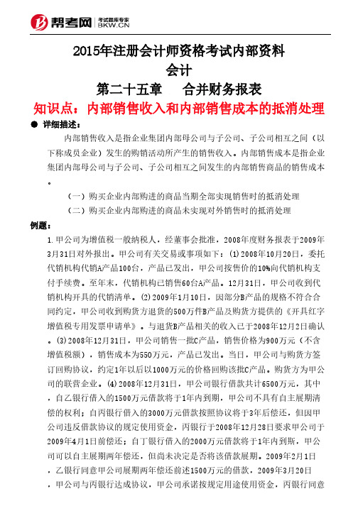 第二十五章 合并财务报表-内部销售收入和内部销售成本的抵消处理