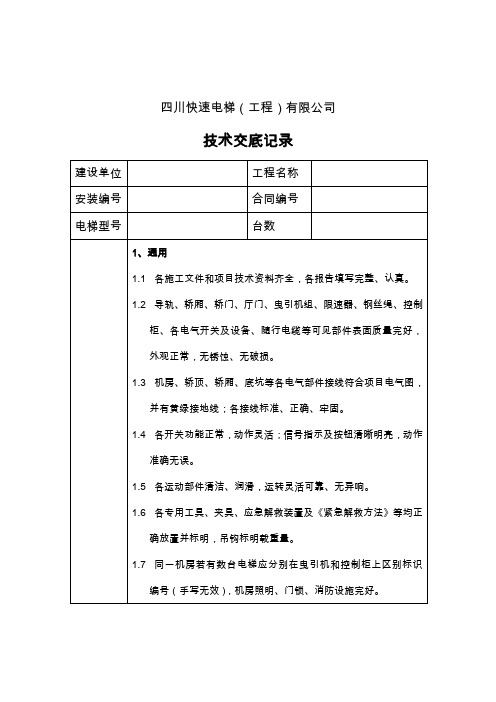 电梯技术交底记录