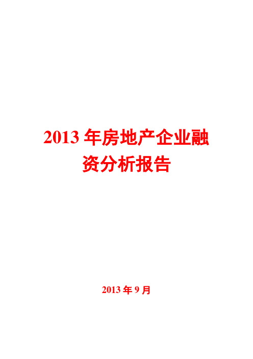 2013年房地产企业融资分析报告