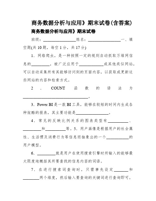 商务数据分析与应用》期末试卷(含答案)