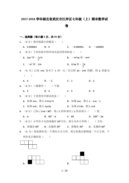 湖北省武汉市江岸区七年级(上)期末数学试卷