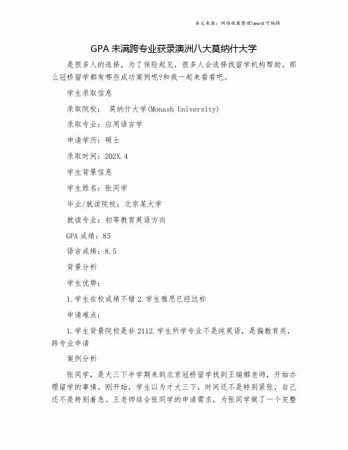 GPA未满跨专业获录澳洲八大莫纳什大学.doc