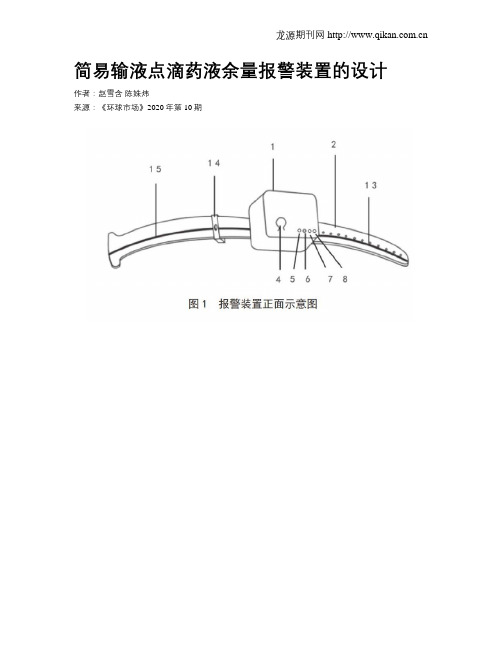 简易输液点滴药液余量报警装置的设计