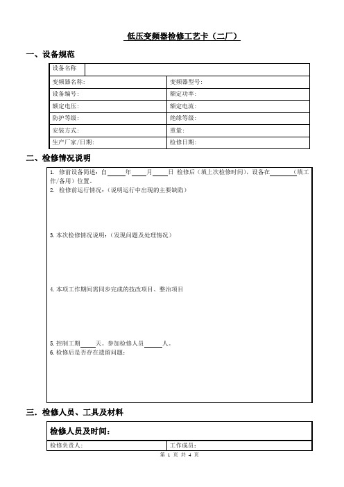 低压变频器检修工艺卡