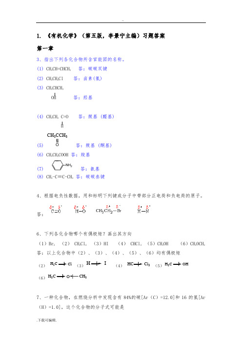 有机化学_第五版答案(完整版)_