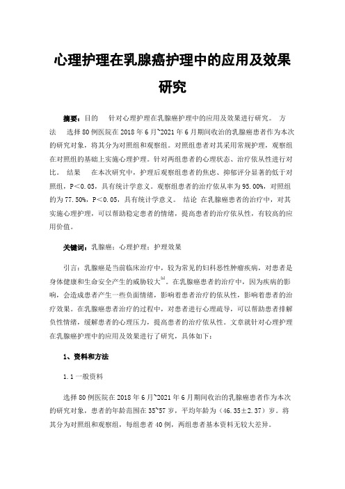 心理护理在乳腺癌护理中的应用及效果研究