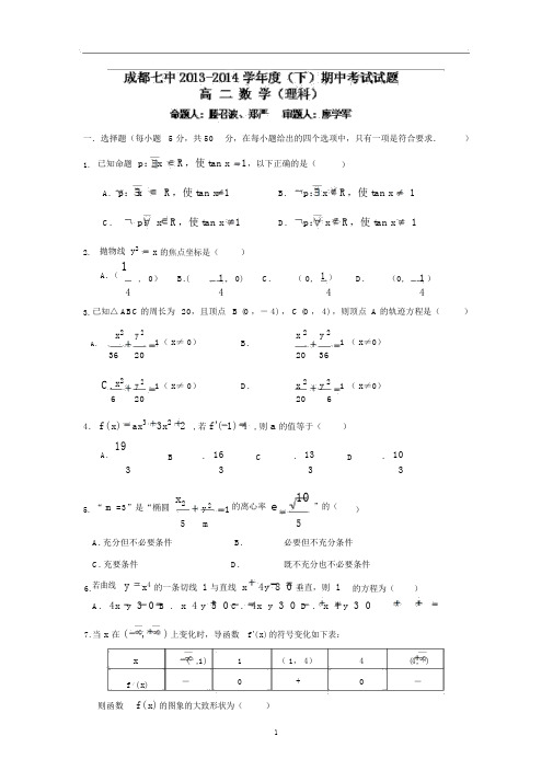 【数学】四川省成都市七中2013-2014学年高二下学期期中考试(理).docx