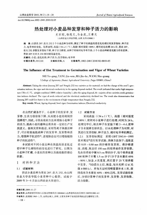 热处理对小麦品种发芽和种子活力的影响