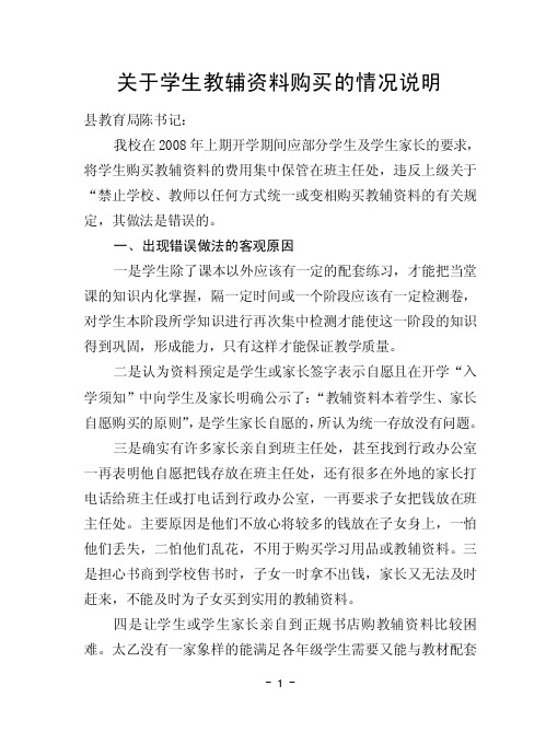 关于学生教辅资料购买的情况说明【精选文档】