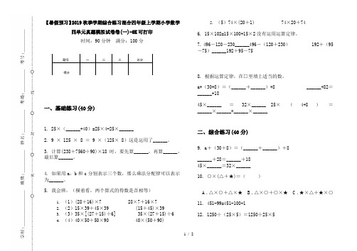 【暑假预习】2019秋季学期综合练习混合四年级上学期小学数学四单元真题模拟试卷卷(一)-8K可打印