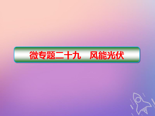 (新课标)2020高考地理二轮复习微专题29风能光伏ppt课件